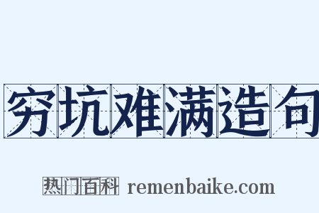 穷坑难满造句是什么意思的图片
